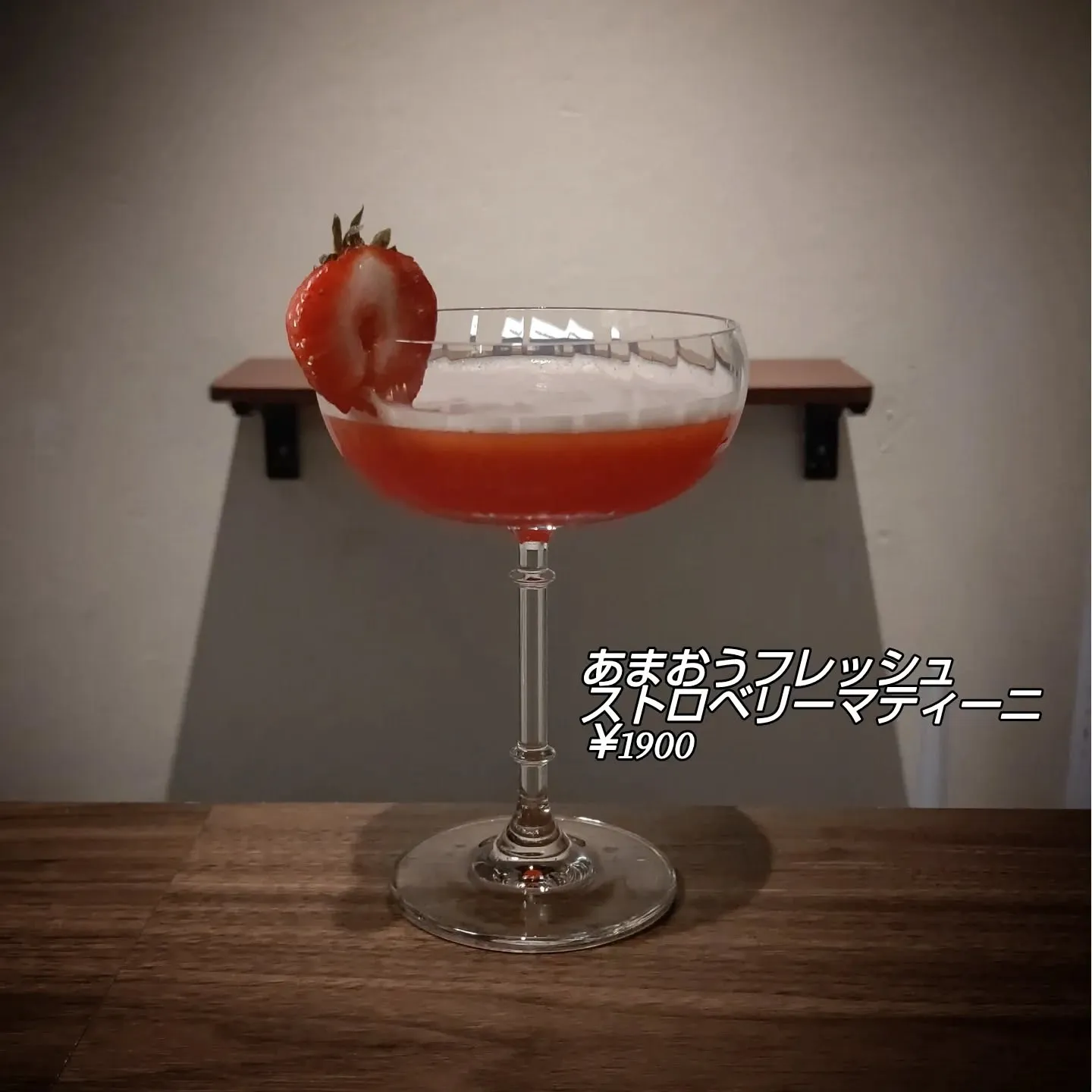 フルーツカクテルひとつ目はストロベリーマティーニです🍸️